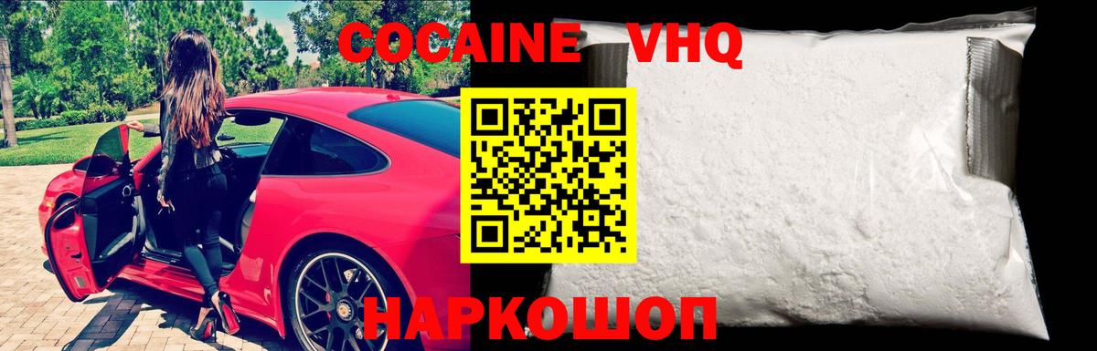 Кокаин VHQ Ступино