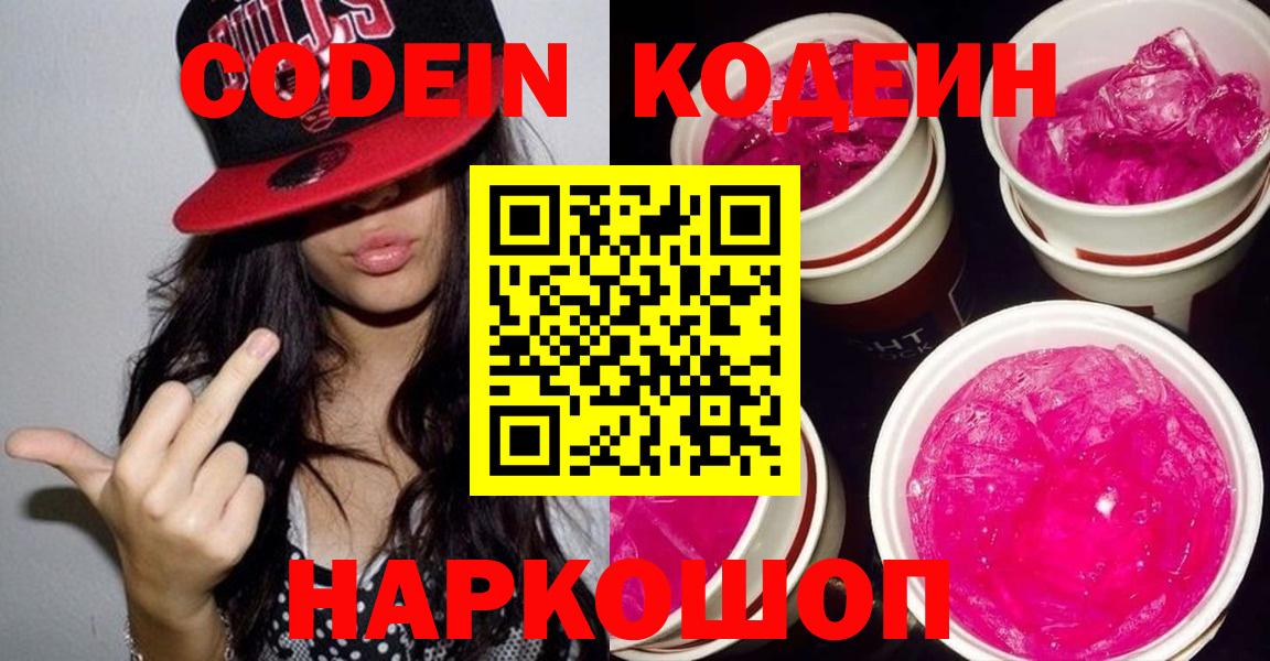 Codein Purple Drank Ступино